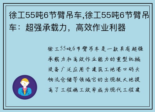 徐工55吨6节臂吊车,徐工55吨6节臂吊车：超强承载力，高效作业利器