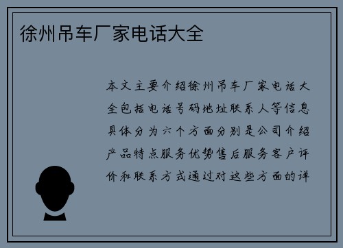 徐州吊车厂家电话大全