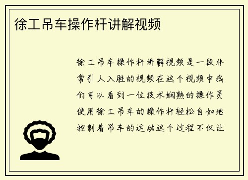 徐工吊车操作杆讲解视频