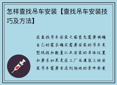 怎样查找吊车安装【查找吊车安装技巧及方法】