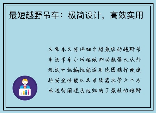 最短越野吊车：极简设计，高效实用