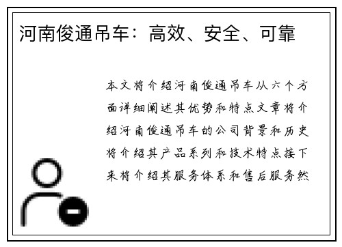 河南俊通吊车：高效、安全、可靠