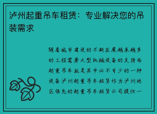 泸州起重吊车租赁：专业解决您的吊装需求
