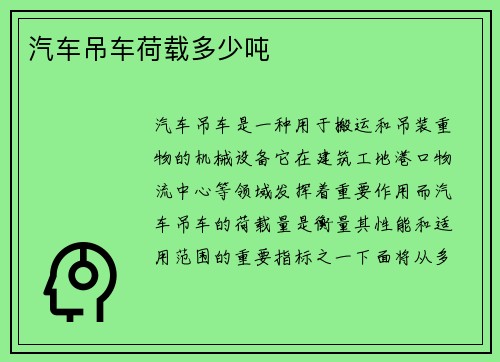 汽车吊车荷载多少吨