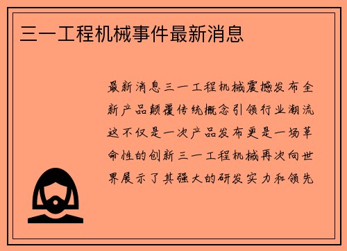 三一工程机械事件最新消息