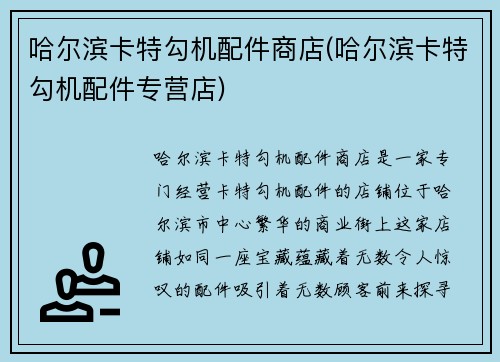 哈尔滨卡特勾机配件商店(哈尔滨卡特勾机配件专营店)