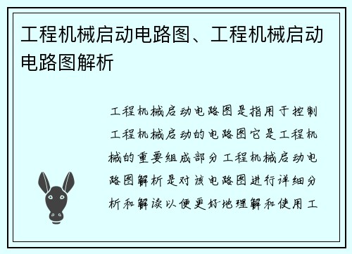 工程机械启动电路图、工程机械启动电路图解析
