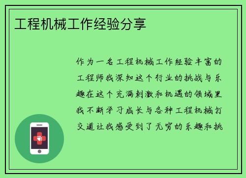 工程机械工作经验分享