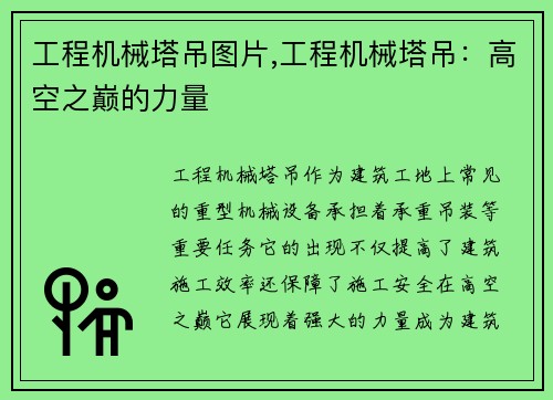 工程机械塔吊图片,工程机械塔吊：高空之巅的力量