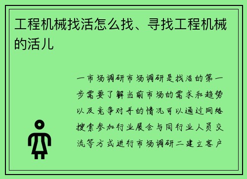 工程机械找活怎么找、寻找工程机械的活儿