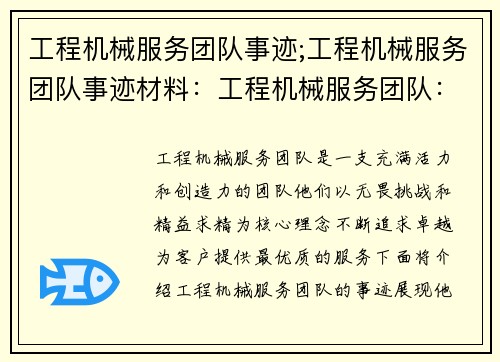 工程机械服务团队事迹;工程机械服务团队事迹材料：工程机械服务团队：无畏挑战，精益求精
