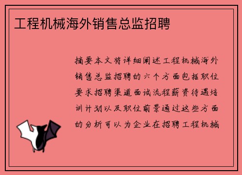 工程机械海外销售总监招聘