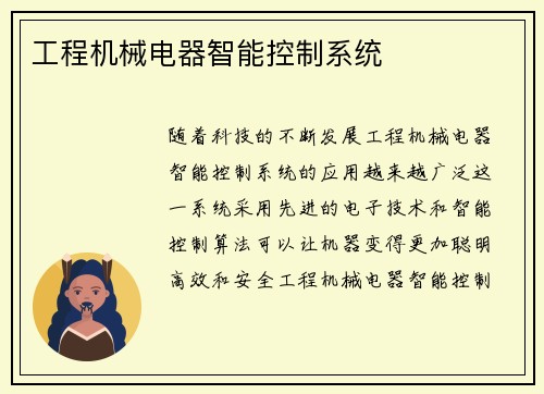 工程机械电器智能控制系统