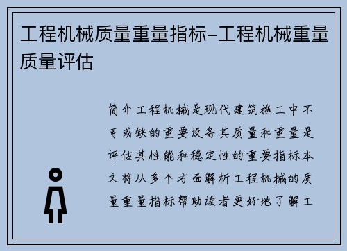 工程机械质量重量指标-工程机械重量质量评估