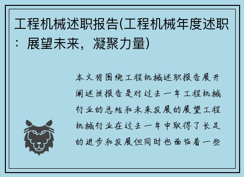 工程机械述职报告(工程机械年度述职：展望未来，凝聚力量)