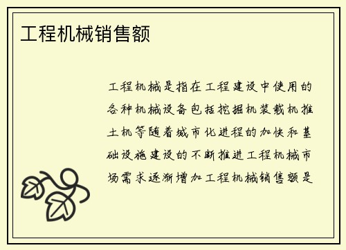 工程机械销售额