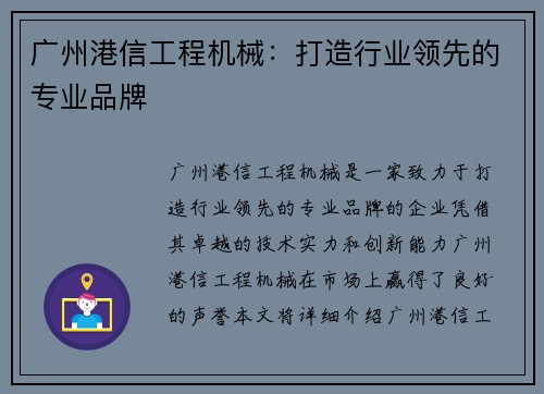广州港信工程机械：打造行业领先的专业品牌