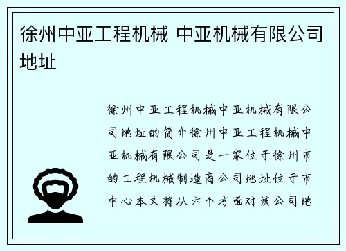 徐州中亚工程机械 中亚机械有限公司地址