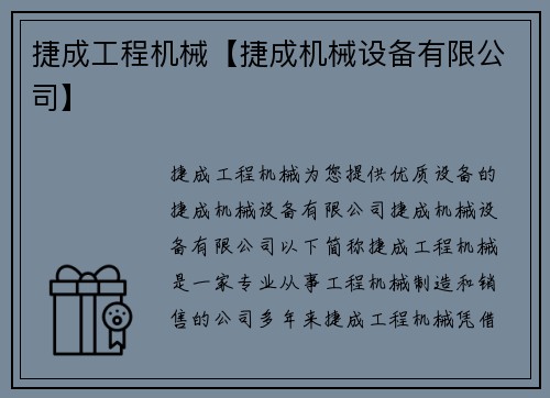 捷成工程机械【捷成机械设备有限公司】