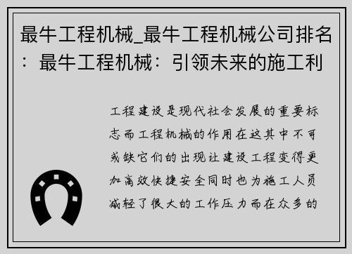 最牛工程机械_最牛工程机械公司排名：最牛工程机械：引领未来的施工利器