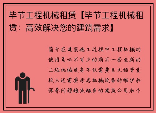 毕节工程机械租赁【毕节工程机械租赁：高效解决您的建筑需求】