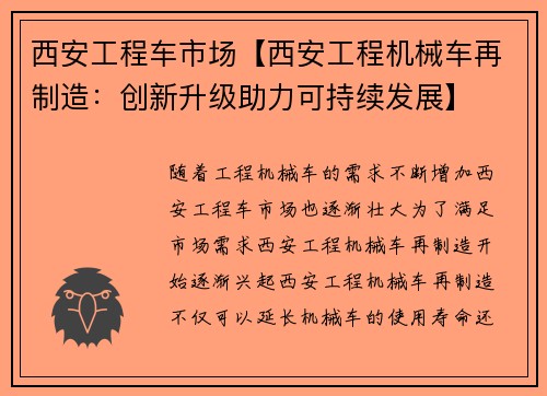 西安工程车市场【西安工程机械车再制造：创新升级助力可持续发展】