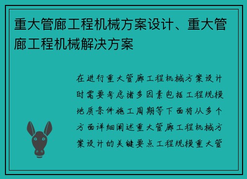 重大管廊工程机械方案设计、重大管廊工程机械解决方案