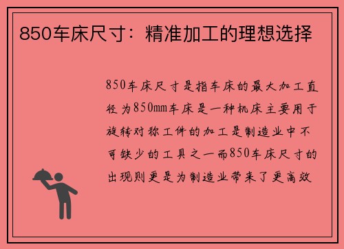 850车床尺寸：精准加工的理想选择