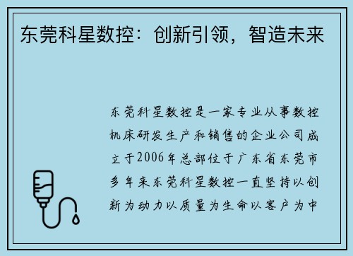 东莞科星数控：创新引领，智造未来