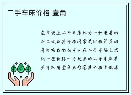 二手车床价格 壹角