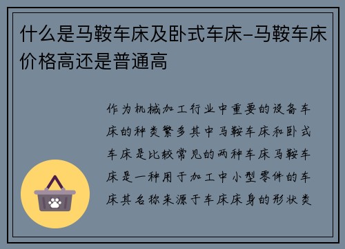 什么是马鞍车床及卧式车床-马鞍车床价格高还是普通高