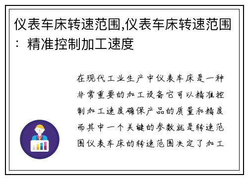 仪表车床转速范围,仪表车床转速范围：精准控制加工速度