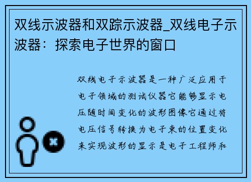 双线示波器和双踪示波器_双线电子示波器：探索电子世界的窗口