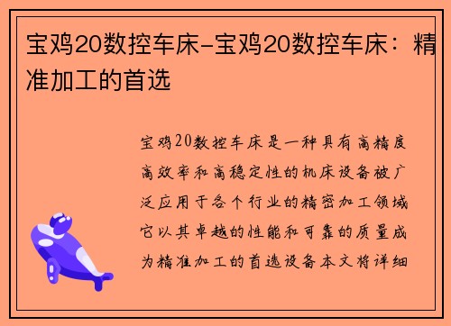 宝鸡20数控车床-宝鸡20数控车床：精准加工的首选