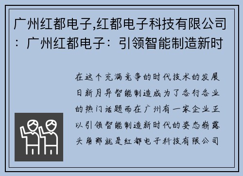 广州红都电子,红都电子科技有限公司：广州红都电子：引领智能制造新时代