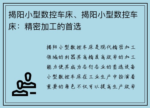 揭阳小型数控车床、揭阳小型数控车床：精密加工的首选