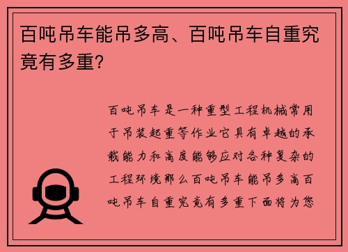 百吨吊车能吊多高、百吨吊车自重究竟有多重？