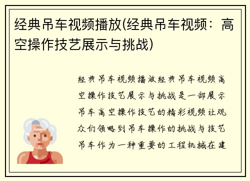 经典吊车视频播放(经典吊车视频：高空操作技艺展示与挑战)