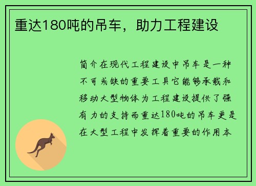 重达180吨的吊车，助力工程建设